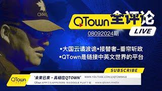 [QTown 全评论08092024期] 中国内部正在发生巨变！习近平可能的接替者是谁？ 习近平会不会隐身干坏事？QTown平台正在传播中英文世界顶流信息！