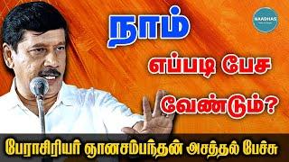 நாம் எப்படி பேச வேண்டும்? அரங்கை அதிர வைத்த நகைச்சுவை பேச்சு Gnanasambandam Latest Comedy Speech