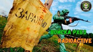 Войска РХБЗ | Radioactive