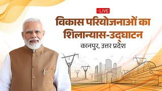 LIVE: PM Modi lays foundation stone, inaugurates various projects at Kanpur Nagar, Uttar Pradesh