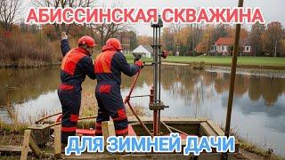 СКВАЖИНА ДЛЯ ЗИМНЕЙ ДАЧИ В НОЯБРЕ #абиссинскаяскважина#свояскважина52#гидробурение