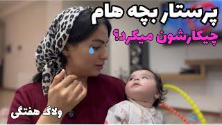 صدای پرستار بچه ها رو ضبط کردم|با خانواده ام رفتیم طبیعتگردی|ولاگ هفتگی|خانوادگی رفتیم کافه