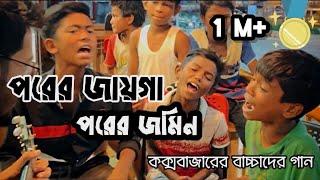 পরের জায়গা পরের জমিন | porer jayga porer jomin | জলের গান | কক্সবাজারের বাচ্চাদের ভাইরাল গান 