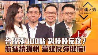 【理財達人秀】台股拉漲300點 能止跌？美超微有救 科技股反攻？航運揚帆 營建反彈健檢！ETF換股 低檔新兵+黑馬股！｜李兆華、蔡明翰、陳唯泰、林信富2024.11.19