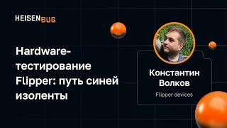 Константин Волков — Hardware-тестирование Flipper: путь синей изоленты