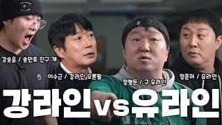 정준하x정형돈 vs 이수근x강승윤 당구 역대급 매치🟡ㅣ유라인 vs 강라인 당구 지옥이 있다면 여기일까..?ㅣ식도를 찢어 EP.30!!