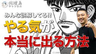 多くの人が誤解している、本当に「やる気」が出る方法！