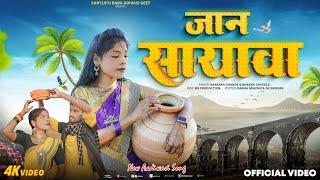 Jan Sayava | जान सायावा | Korku Song | New Adivasi Song | New Korku Song 2025 #adivasi_song