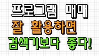프로그램매매로 단타매매 #프로그램매매 #프로그램추이 #주식투자자