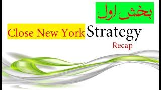 اولین بخش از استراتژی کلوز نیویورک (Recap Close New York)