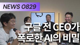 [NEWS] 구글 전 CEO가 스탠포드 대학에서 밝힌 비밀 (0818)