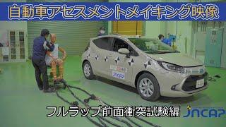 自動車アセスメントメイキング映像：フルラップ前面衝突試験編