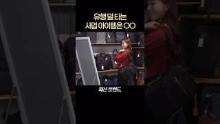 유행 덜 타는 사업 아이템은 OO? #사업아이템