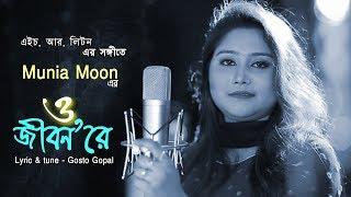 O Jibon Rey By Munia Moon ও জীবনরে- মুনিয়া মুন