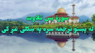 SURAH YASIN-36-QURAN KAREEM BEAUTIFULL PASHTO VOICE TRANSLATION.سورة یس تلاوت له پښتو ترجمه سره