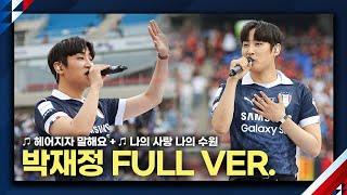 박재정 하프타임 공연 풀버전 ㅣ헤어지자 말해요 + 나의 사랑 나의 수원