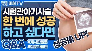시험관아기시술 성공률을 올리는 방법에 대해 난임병원에서 알려드립니다!