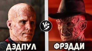 Дэдпул VS Фрэдди | Кто Кого?