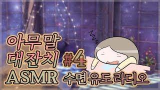 [ASMR라디오] 아무말 대잔치 ASMR 수면유도 라디오 #4 (세인 라이브)