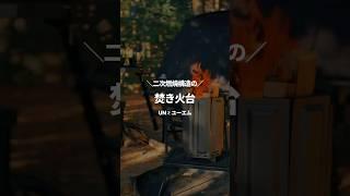 二次燃焼構造の焚き火台がカッコ良すぎた️‍ #キャンプ #アウトドア #ブラックキャンプ #焚き火台