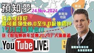 （CC字幕）【LIVE2024年12月最新預言!!!】日本或印尼將可能發生8.0至9.0級地震｜12月最新預言：台灣地震/馬堡病毒/環球經濟｜免費參加《粉絲會週年聚會2024》｜24112024