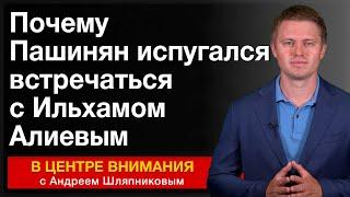Почему Пашинян испугался встречаться с Ильхамом Алиевым. События недели