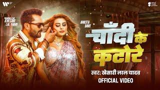 #Video | #Khesari Lal Yadav | चांदी के कटोरे | Shilpi Raj | Chandi Ke Katore | New Bhojpuri Song