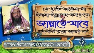 যে ব্যক্তি কালেমা লা ইলাহা ইল্লাল্লাহ বলবে সে জান্নাতে যাবে হাদিসটির ব্যখ্যা জানতে চাই ᴴᴰ┇শায়খ আজমল