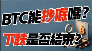 BTC能抄底吗？下跌是否结束？2.26 比特币，以太坊行情分析！加密货币交易首选 #okx 交易所