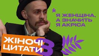 Не дуже тверезий і ЖІНОЧІ ЦИТАТИ — Випуск 3