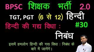 BPSC शिक्षक (6 से 12) हिन्दी ।। हिन्दी का गद्य विधा: निबंध ।। By- Pravesh Kumar Sinha #HindiJunction