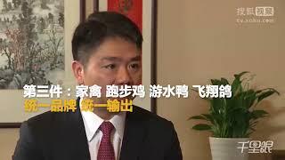 村里收入翻十倍？刘强东：只需三年 来京东做快递和厨师