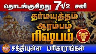 ரிஷபம் லாப சனி தொடங்குகிறது | தர்மயுத்தம் ஆரம்பம் | பரிகாரங்கள் என்ன ? Sani Peyarchi Palan RISHABAM