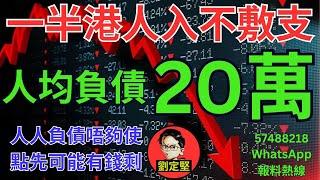 香港人均負債20萬。新香港系列457