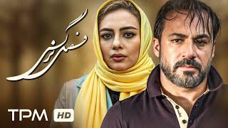 فیلم سینمایی "فصل نرگس" با بازی زیبا امیر آقایی و یکتا ناصر/ Film Irani Fasle Narges