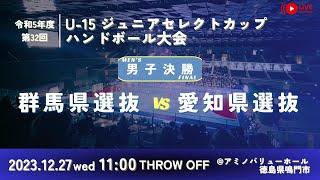 【男子決勝/群馬県選抜vs愛知県選抜/2023.12.27】第32回U-15ジュニアセレクトカップハンドボール大会