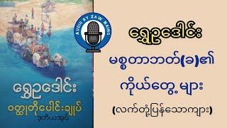 မစ္စတာဘတ်(ခ)၏ ကိုယ်တွေ့များစာရေးဆရာ-ရွှေဥဒေါင်း