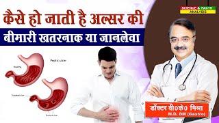 कैसे हो जाती है अलसर की बीमारी खतरनाक या जानलेवा || 7 SYMPTOMS PEPTIC ULCEER COMPLICATIONS