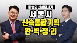 서울시 신속통합기획(신통기획) 완벽 정리! 신통기획 투자하는 방법 [투미TV]