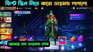 ফিস্ট স্কিন নিতে কতো ডায়মন্ড লাগলো? | Free Fire Fist Store Bd Server | Fist Skin In Moco Store