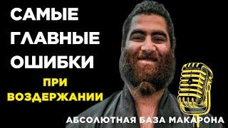 Это самые ужасные ошибки при воздержании! Не забывайте о.... Абсолютная база Макарона