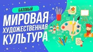 ТЕСТ МИРОВАЯ ХУДОЖЕСТВЕННАЯ КУЛЬТУРА  | ТЕСТ МХК   | WILD MIND |  ПРОВЕРЬ СЕБЯ | КАРТИНЫ | ИСКУССТВО