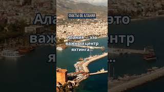 Факты об Алании, которые нужно знать. Недвижимость в Турции #turkey #alanya #shorts