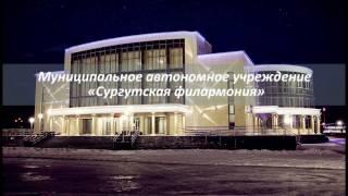 Филармония, г. Сургут