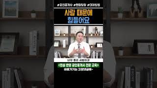 공인중개사 멘탈관리 #공인중개사실무강의 #중개실무강의 #공인중개사교육