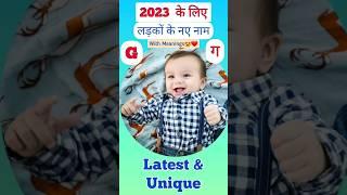 G(ग) अक्षर से लड़कों के मॉडर्न नाम | Baby Boy Names 2023 #shorts #babynames #short