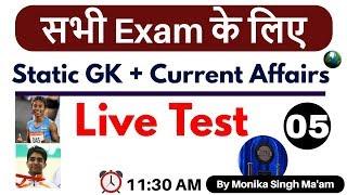 #सभी Exam के लिए || Static GK + Current Affairs || Live Test || By Monika Singh Ma'am