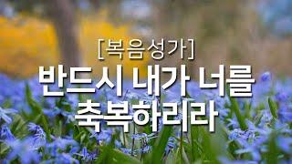 [복음성가 연속듣기] 반드시 내가 너를 축복하리라_하루찬양( 복음성가연속듣기, 은혜찬양연속듣기 )