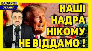 Наші надра НІКОМУ не віддамо! Підступний план Трампа. За кордон обраним. Перли Ясько / Казаров