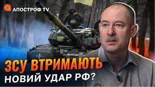 НОВИЙ ШТУРМ РФ: чи встигнуть доставити нове озброєння для ЗСУ / Жданов